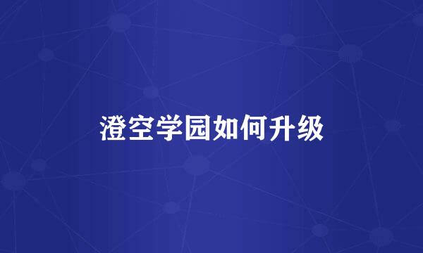 澄空学园如何升级