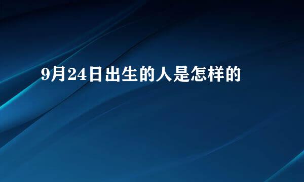 9月24日出生的人是怎样的