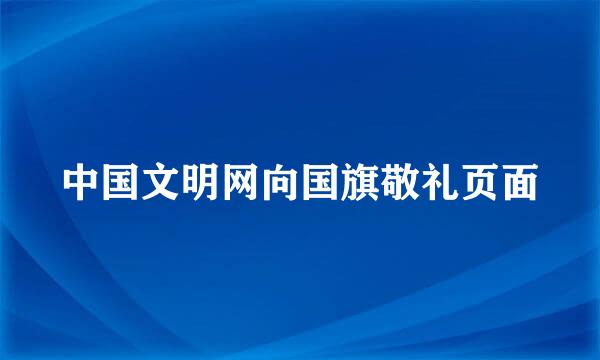 中国文明网向国旗敬礼页面