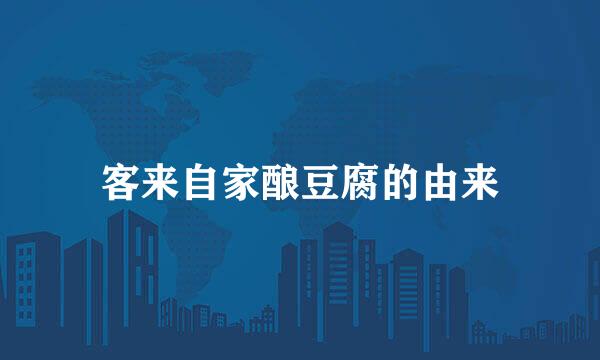 客来自家酿豆腐的由来