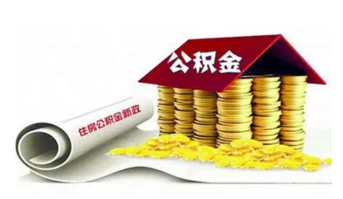 提取住房公积金需要哪些材料?