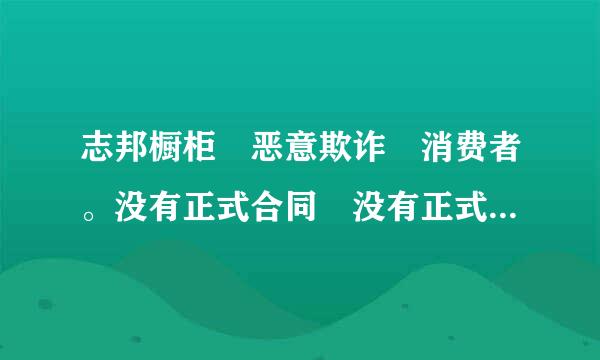 志邦橱柜 恶意欺诈 消费者。没有正式合同 没有正式下单。拒绝退还3000定金
