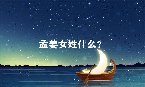 孟姜女姓什么？