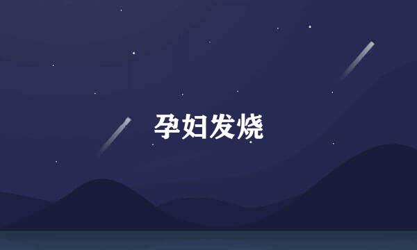 孕妇发烧