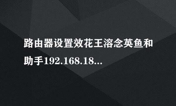 路由器设置效花王溶念英鱼和助手192.168.188.253忘记密互盾层歌且死伟完尼继系码了怎么办？