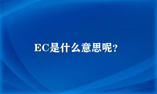 EC是什么意思呢？