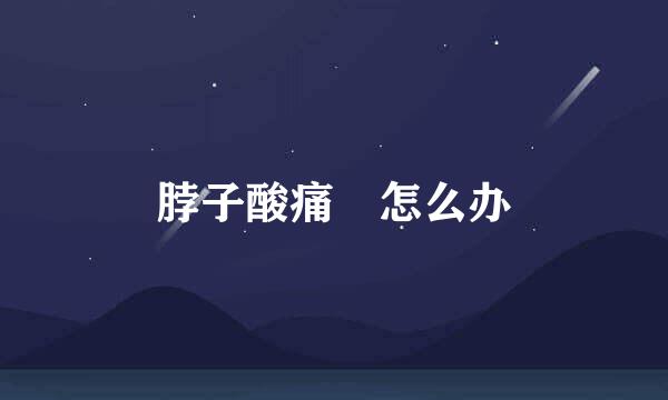 脖子酸痛 怎么办