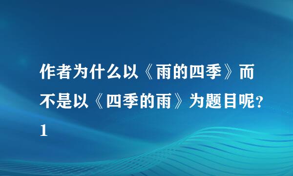 作者为什么以《雨的四季》而不是以《四季的雨》为题目呢？1