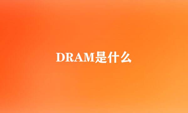 DRAM是什么