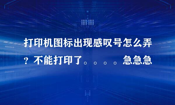 打印机图标出现感叹号怎么弄？不能打印了。。。。急急急