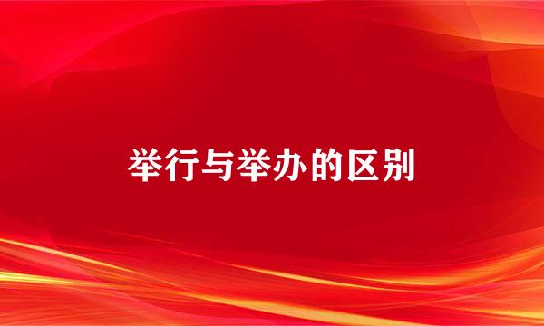 举行与举办的区别