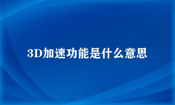 3D加速功能是什么意思