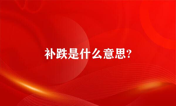 补跌是什么意思?