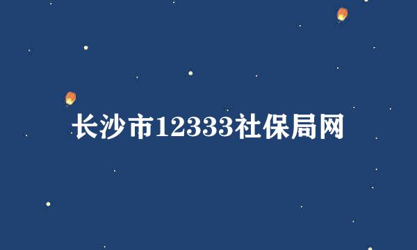 长沙市12333社保局网