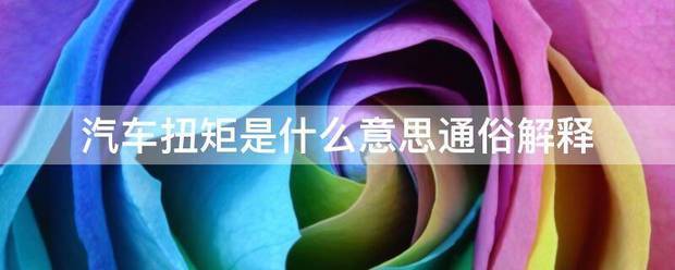 汽车扭矩是什么意思通俗解释