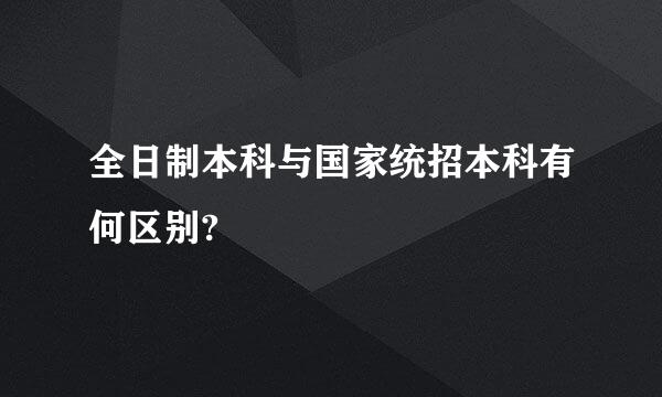 全日制本科与国家统招本科有何区别?
