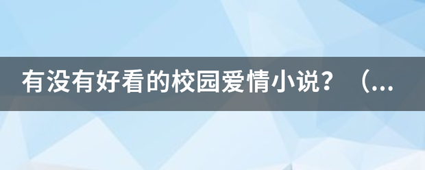 有没有好看的校园爱情来自小说？（男主总裁女主学生），求书？