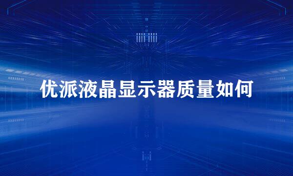 优派液晶显示器质量如何