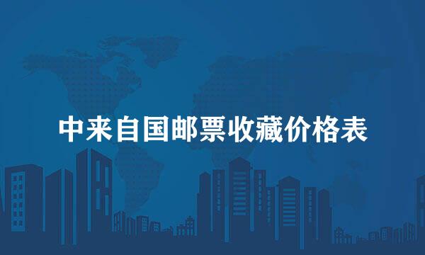 中来自国邮票收藏价格表