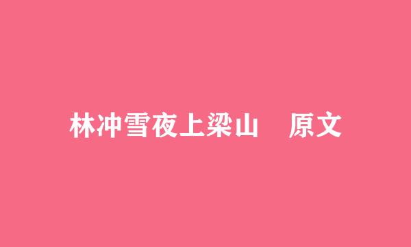 林冲雪夜上梁山 原文