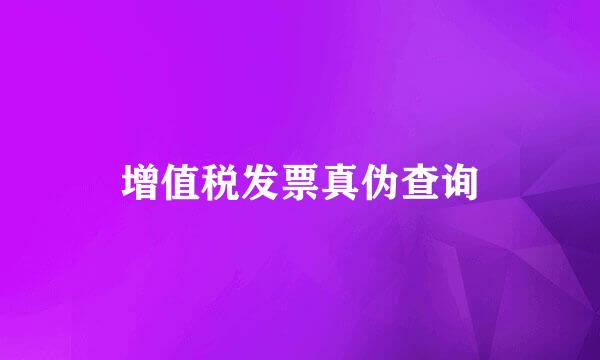 增值税发票真伪查询