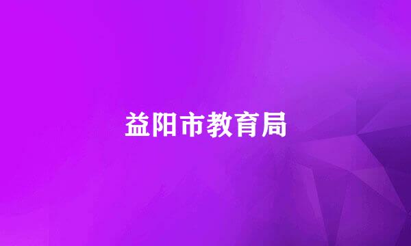 益阳市教育局