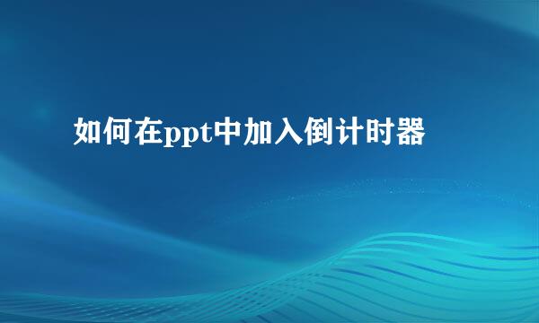 如何在ppt中加入倒计时器