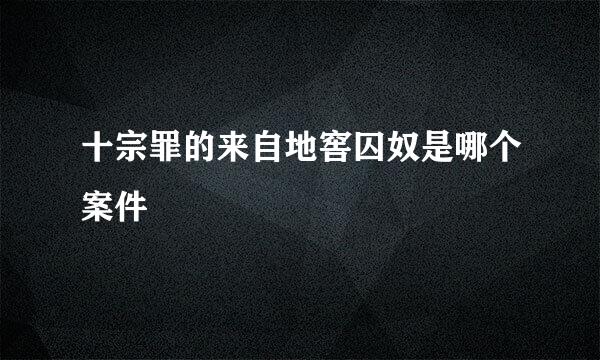 十宗罪的来自地窖囚奴是哪个案件