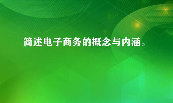 简述电子商务的概念与内涵。