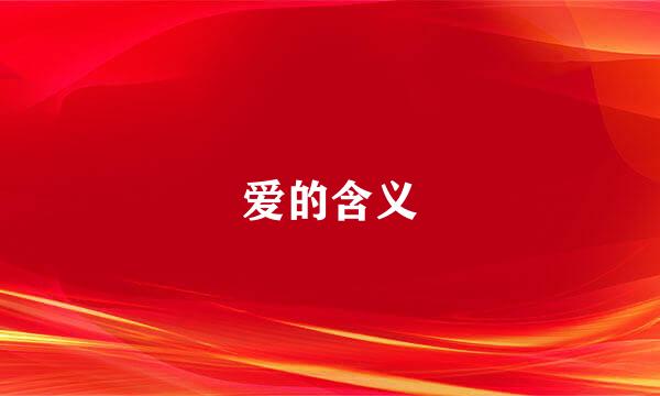 爱的含义