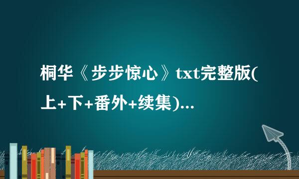 桐华《步步惊心》txt完整版(上+下+番外+续集)，都是她本人写的么?般你边纪示刚都番外讲的是什么呢?