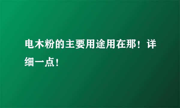 电木粉的主要用途用在那！详细一点！