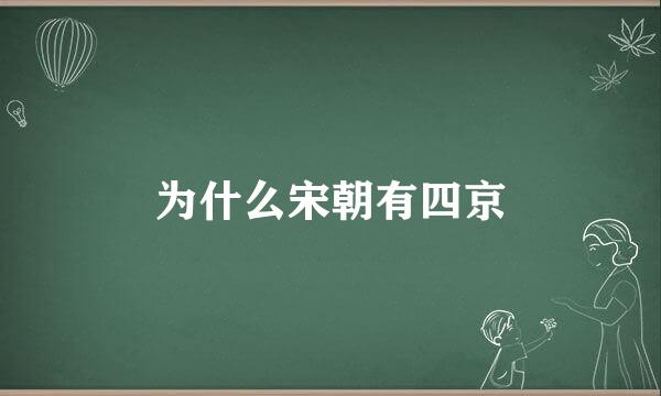 为什么宋朝有四京