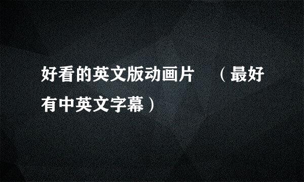 好看的英文版动画片 （最好有中英文字幕）