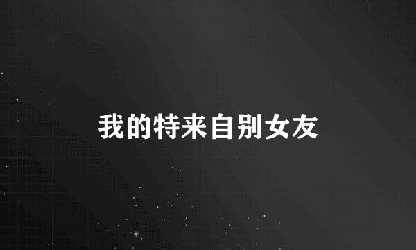 我的特来自别女友