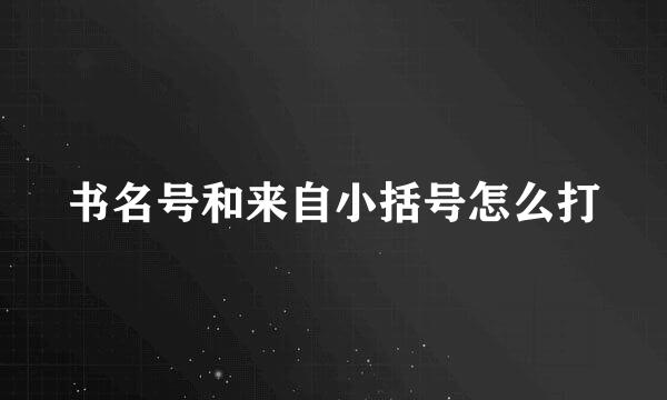 书名号和来自小括号怎么打