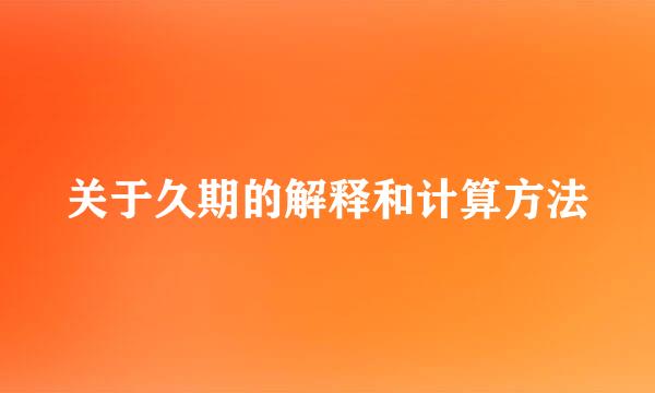关于久期的解释和计算方法