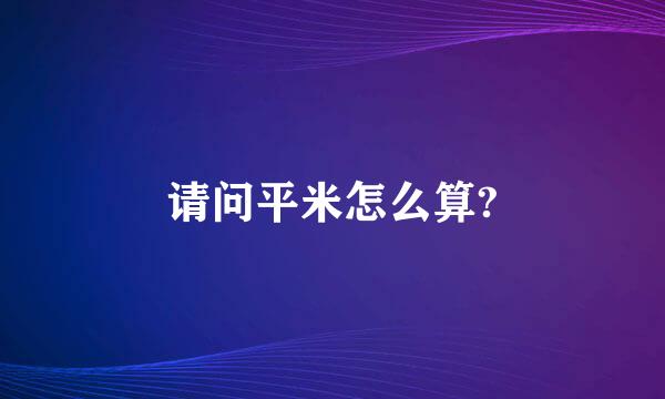 请问平米怎么算?
