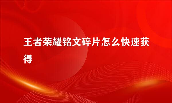 王者荣耀铭文碎片怎么快速获得