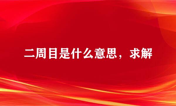 二周目是什么意思，求解