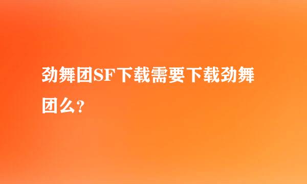 劲舞团SF下载需要下载劲舞团么？