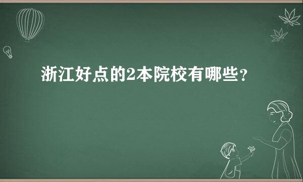 浙江好点的2本院校有哪些？