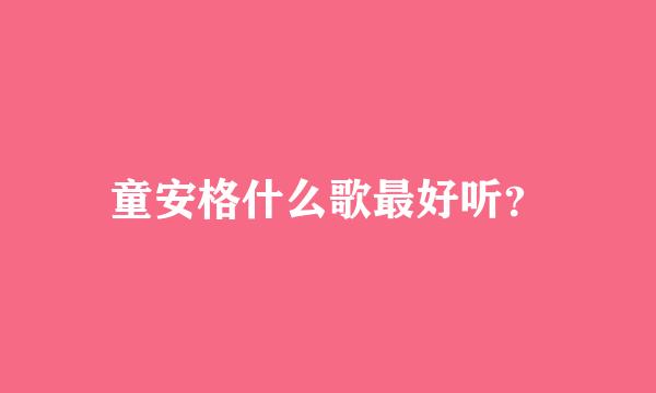 童安格什么歌最好听？