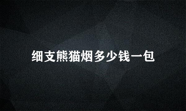 细支熊猫烟多少钱一包
