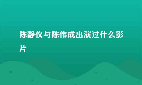 陈静仪与陈伟成出演过什么影片