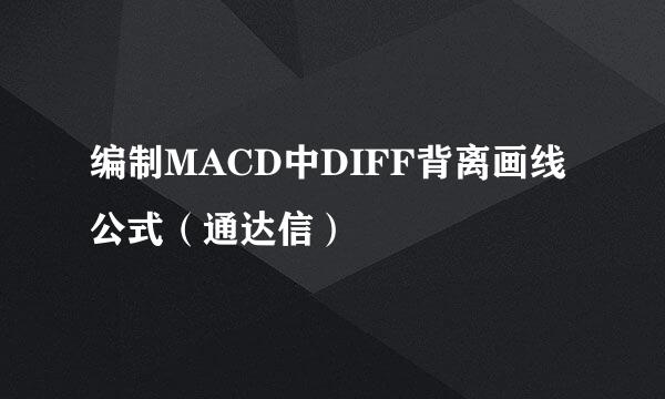 编制MACD中DIFF背离画线公式（通达信）