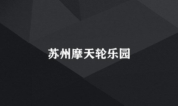 苏州摩天轮乐园