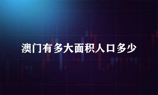 澳门有多大面积人口多少