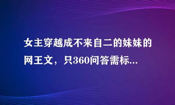 女主穿越成不来自二的妹妹的网王文，只360问答需标题，越多越好。