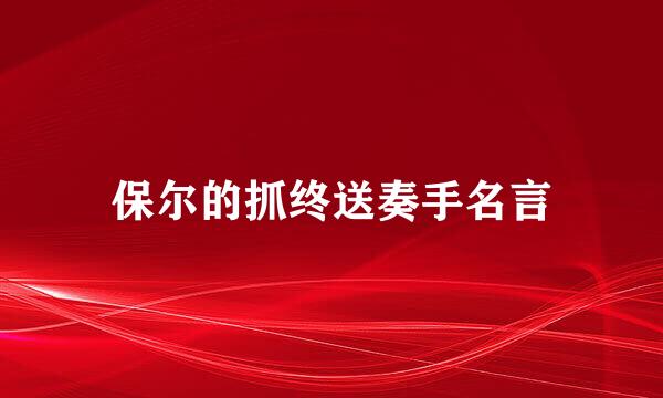 保尔的抓终送奏手名言